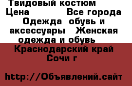 Твидовый костюм Orsa › Цена ­ 5 000 - Все города Одежда, обувь и аксессуары » Женская одежда и обувь   . Краснодарский край,Сочи г.